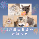 【 8月誕生日会のお知らせ 】