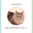 最終入園時間変更のお知らせ