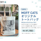 ⭐︎ MOFF CATS オリジナルトートバッグ 販売中⭐︎