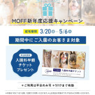 MOFF新年度応援キャンペーンのお知らせ