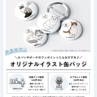 第3回「MOFFネコ総選挙」限定グッズ販売