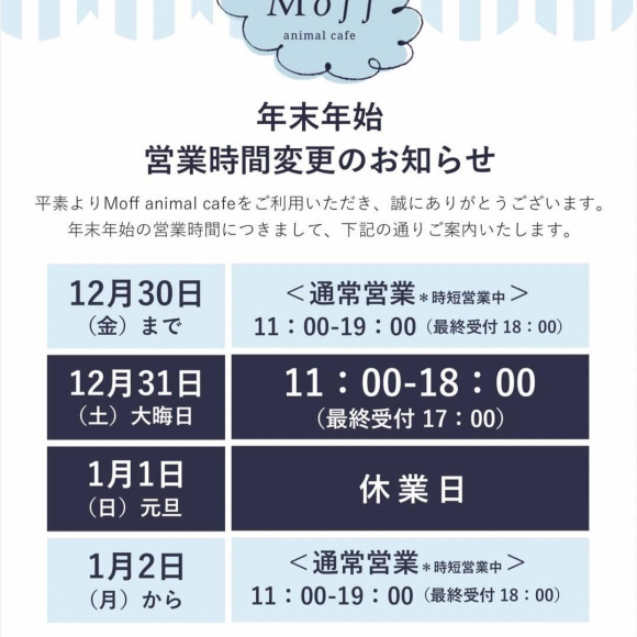 【年末年始、営業時間のお知らせ】