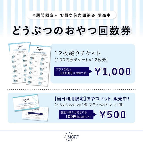 【どうぶつおやつ回数券のお知らせ】