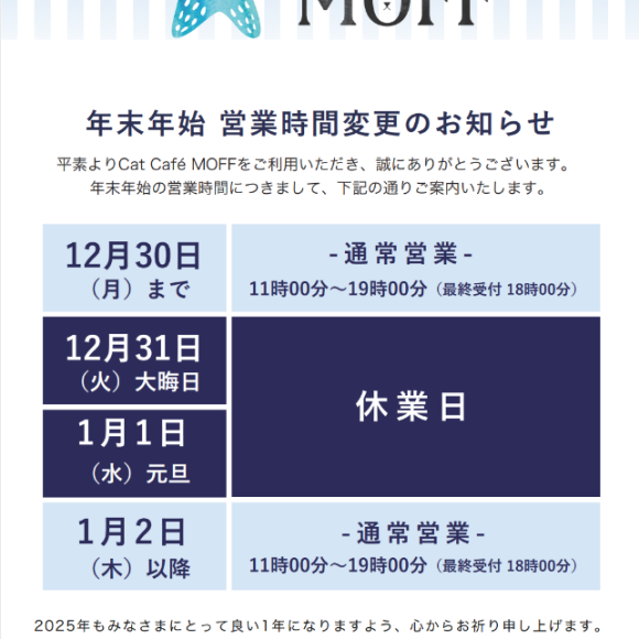 年末年始のお知らせ♪