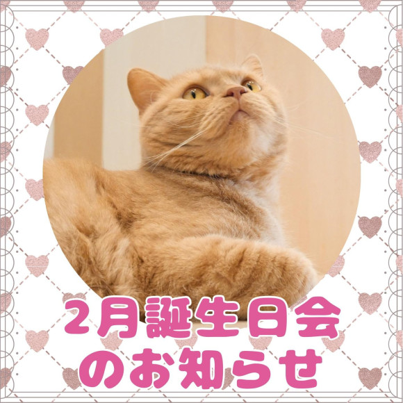 【2月お誕生日会開催のお知らせ】