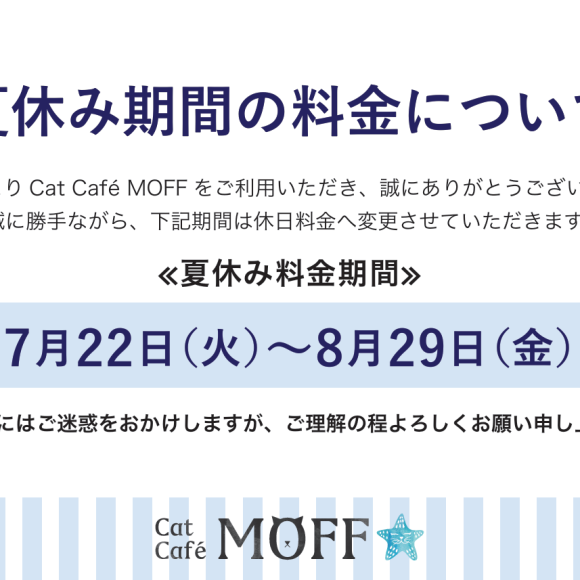 ~Notice about admission fee during summer vacation~