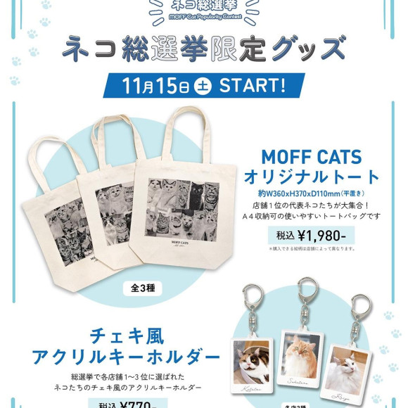 【 ⭐︎ネコ総選挙限定グッズ販売のお知らせ⭐︎ 】