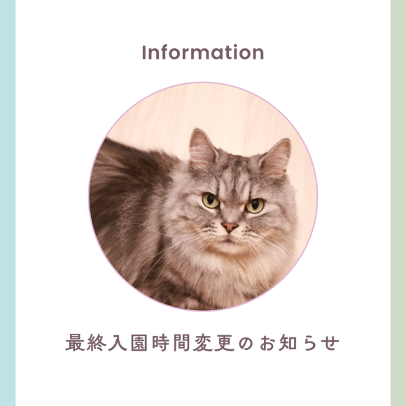 最終入園時間変更のお知らせ