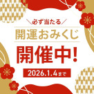 おみくじクーポン配信中