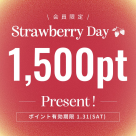 イチゴの日【1500ポイント】プレゼント