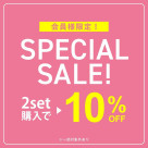 Special SALE 2セットご購入で10%OFF