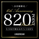 ☆LINGERIEAM6周年記念キャンペーン☆