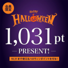 ハロウィンポイントプレゼント!