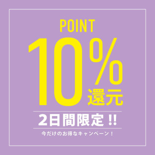 ♡POINT10%バックキャンペーン♡