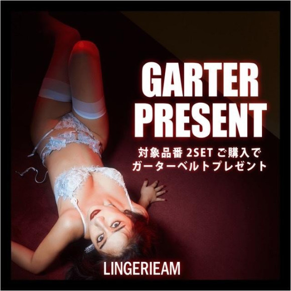 LINGERIEAM ガータープレゼント♡♡