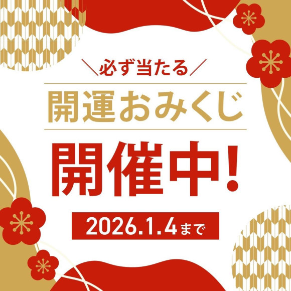 おみくじクーポン配信中