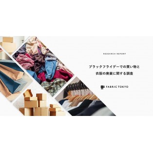 ブラックフライデーでの買い物と衣服の廃棄に関する調査を実施しました