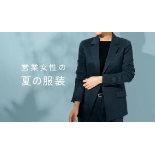 [Summer Ladies Suits Special Feature] Introducing how to choose clothes for sales women.