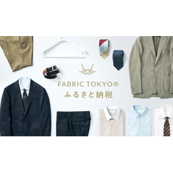 【ふるさと納税特集】FABRIC TOKYOの返礼品をご紹介します