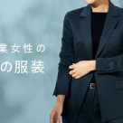 【夏のレディーススーツ特集】営業女性の服装の選び方をご紹介します