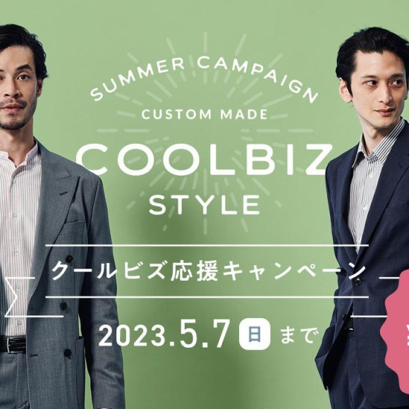 【GWのお得な情報】クールビズ応援キャンペーンを開催中です