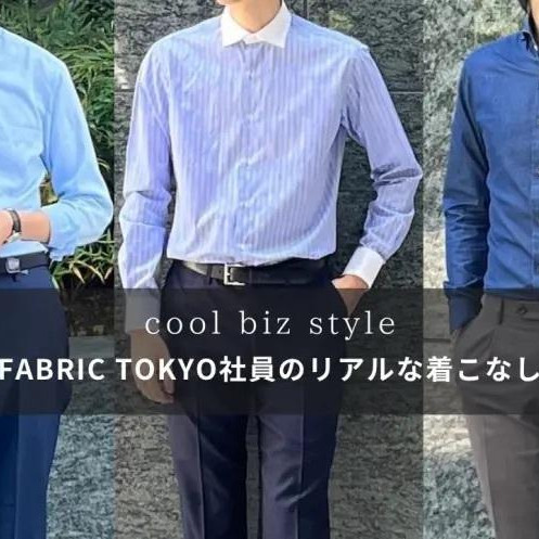 クールビズが楽しくなる！シャツ＆スラックスの着こなし特集のご紹介