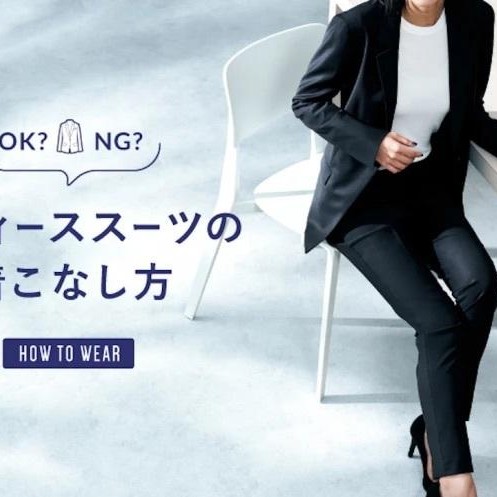 営業職の女性向け「レディーススーツの着こなしマナー」特集のご紹介