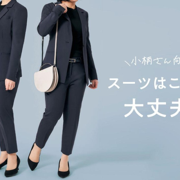 小柄な女性向け「レディーススーツの着こなし」特集のご紹介