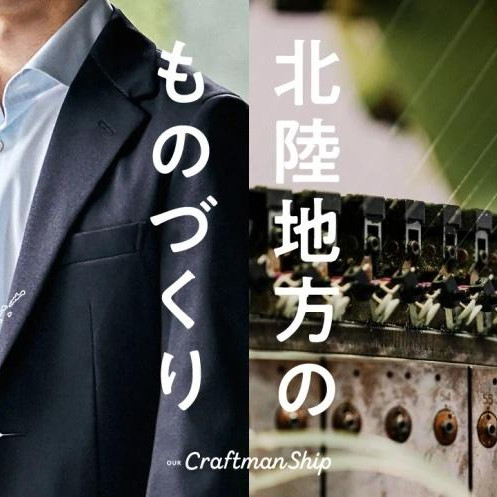 【ものづくり特集】北陸生まれのユニークな生地3選と歴史をご紹介！