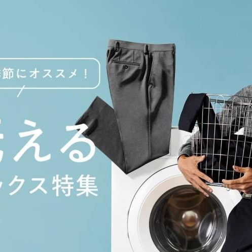 【クールビズ特集】スラックスは洗っても大丈夫？検証結果とおすすめ3選
