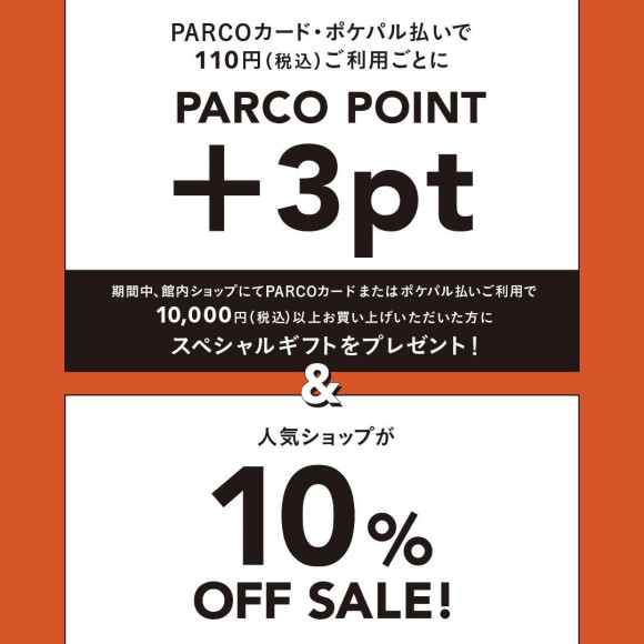 全品10%OFF！