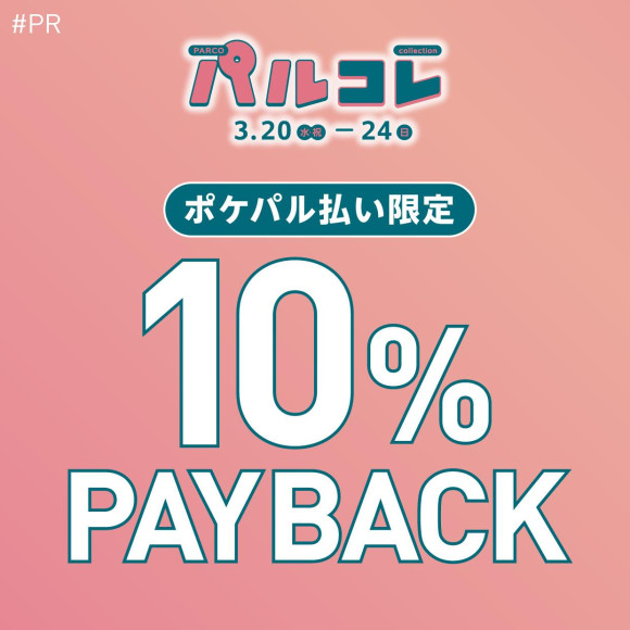 【ポケパル払い限定！10% PAYBACKキャンペーン！】