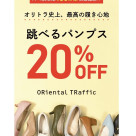 ⭐︎大人気シリーズ！跳べるパンプス全品20%OFF⭐︎