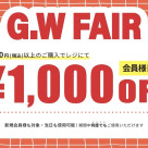 ☆GW Fair ☆アプリ会員様限定1000円OFF‼︎