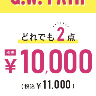 【G.W.FAIR】どれでも2点税抜¥10,000(税込¥11,000)