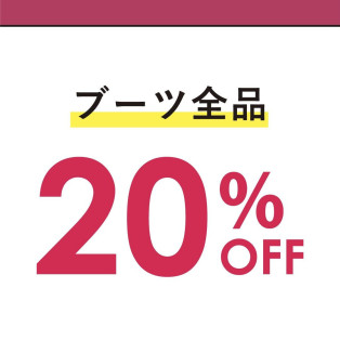 기간 한정 부츠 전품 20%OFF