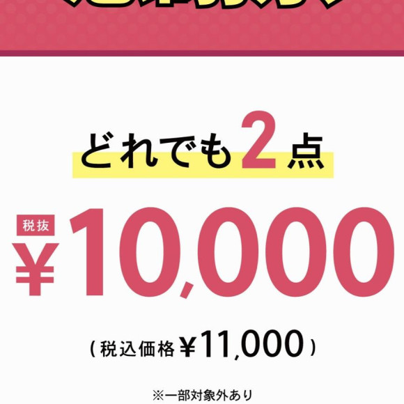 ☆感謝祭☆どれでも2点¥10.000(税別)‼︎