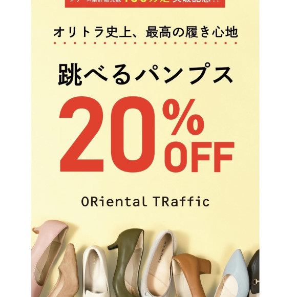 ⭐︎大人気シリーズ！跳べるパンプス全品20%OFF⭐︎