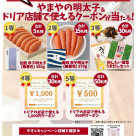 【やまやの明太子が当たる！】プレゼントキャンペーン