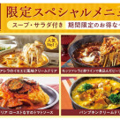 【期間限定】スペシャルメニューが登場！