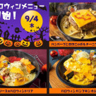 【期間限定】Halloweenスペシャルドリアが登場！