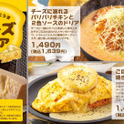 【4日間限定】とろ~りこくうまチーズフェア