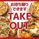 人気のピザメニューお持ち帰りできます！