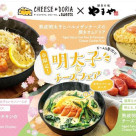 【기간 한정】 야마야 숙성 명태코 콜라보레이션 메뉴가 등장!