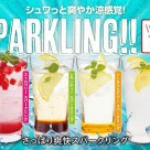 【期間限定】爽快スパークリングが登場！