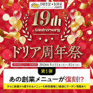 【祝！第1号店オープンから19周年】ドリア周年祭 開催！