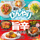 【夏の“ひんやり×うま辛”フェア開催中】