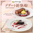 【新登場】フォンダンショコラ&チョコレートケーキ