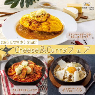 【期間限定】チーズ＆カレーフェア