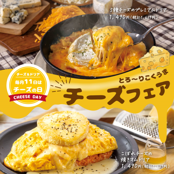 【3日間限定】とろ～りこくうまチーズフェア